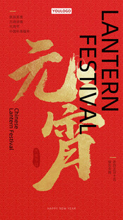 元宵节海报设计