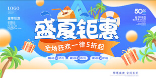 盛夏钜惠促销海报