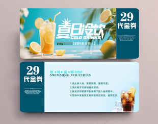 夏日饮品代金券