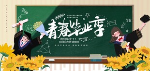 青春毕业季舞台背景