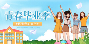 青春毕业季舞台背景