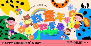 六一儿童节背景展板