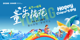 六一儿童节