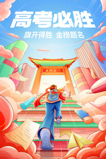 高考必胜 迈向辉煌前程