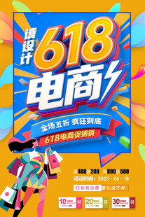 618电商促销狂欢海报