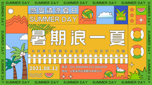 暑期浪一夏活动宣传海报
