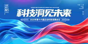 科技会议背景 
