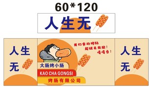 烤肠 推车 地摊经济 美食