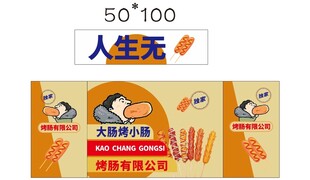 烤肠 推车 地摊经济 美食