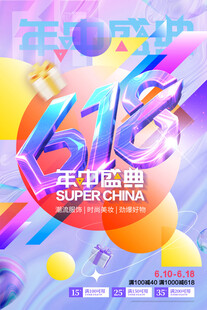 618年中盛典促销海报