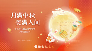 中秋地产展板