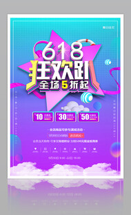 618狂欢节促销海报