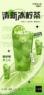  清新冰柠茶海报
