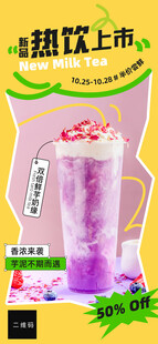 奶茶饮品热饮新品上市海报