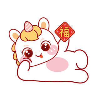 小马儿躺着举福字卡通插画图片