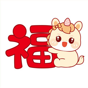 小马儿抱福字可爱卡通插画图片