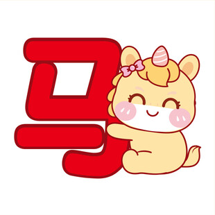 生肖马黄色抱马字卡通图片插画