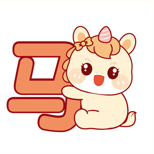 生肖马大笑抱马字卡通图片插画