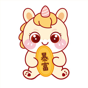 黄色拿暴富可爱生肖马卡通图片