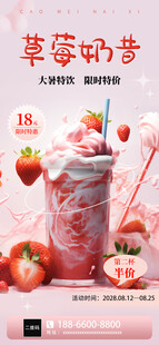 大暑饮品草莓奶昔海报
