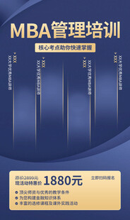 MBA培训课学历提升招生海报