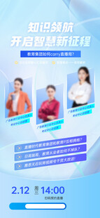 教育新媒体平台直播分享课海报