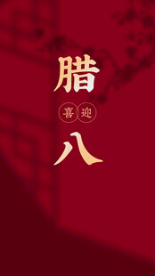 传统腊八节喜庆海报