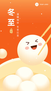 冬至汤圆乐