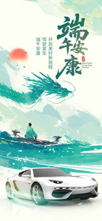 端午节瑞龙贺岁汽车祥瑞图景