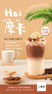 咖啡奶茶饮品促销海报