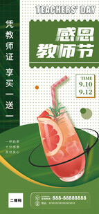 感恩教师节饮品创意宣传海报