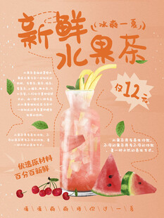 新鲜水果茶促销海报