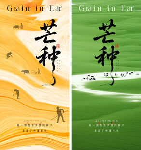 芒种时节地产海报