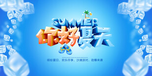 你好夏天