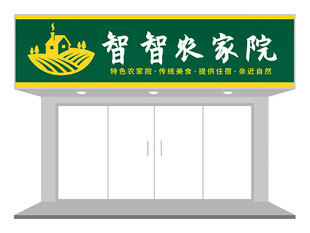 智智农家院店铺外观展示