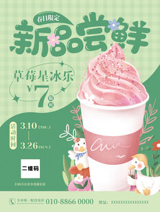 春季奶茶草莓奶昔海报
