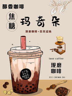 醇香焦糖玛奇朵饮品海报