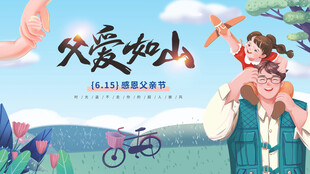 父爱如山父亲节展板