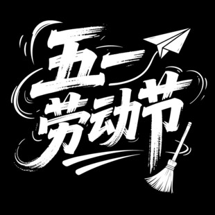 五一劳动节创意艺术字
