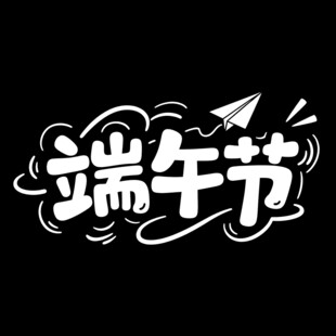 端午节创意字体设计