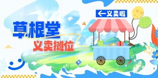 义卖摊位温馨家园