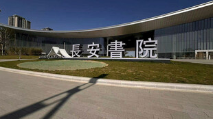 长安书院西安图书馆