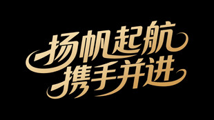扬帆起航携手并进艺术字
