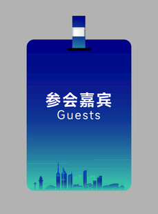 参会证嘉宾证胸牌