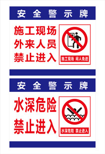 水深危险禁止进入海报