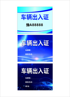 车辆出入证证件元素