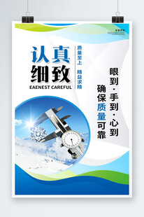认真细致企业文化海报