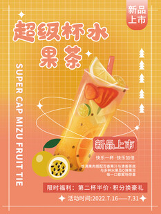 超级鲜果茶水果茶海报