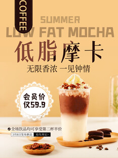 低脂摩卡咖啡饮品海报
