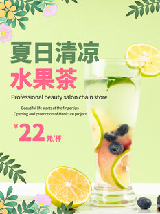 夏日清凉水果茶海报
